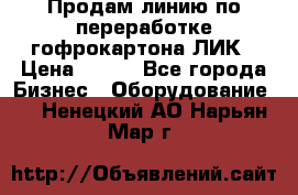 Продам линию по переработке гофрокартона ЛИК › Цена ­ 111 - Все города Бизнес » Оборудование   . Ненецкий АО,Нарьян-Мар г.